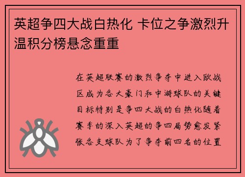 英超争四大战白热化 卡位之争激烈升温积分榜悬念重重