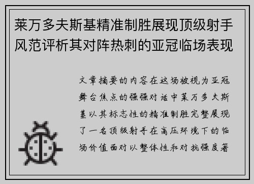 莱万多夫斯基精准制胜展现顶级射手风范评析其对阵热刺的亚冠临场表现