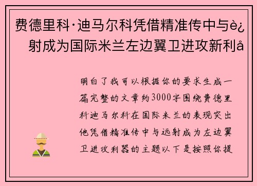 费德里科·迪马尔科凭借精准传中与远射成为国际米兰左边翼卫进攻新利器