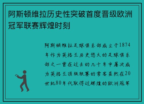 阿斯顿维拉历史性突破首度晋级欧洲冠军联赛辉煌时刻