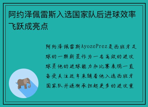阿约泽佩雷斯入选国家队后进球效率飞跃成亮点