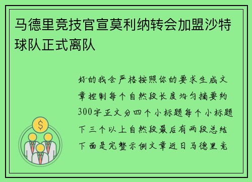 马德里竞技官宣莫利纳转会加盟沙特球队正式离队