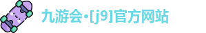 J9九游会